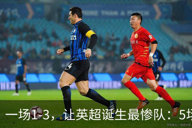 一场1-3，让英超诞生最惨队：5场仅1球+英联杯出局！红军轮换晋级