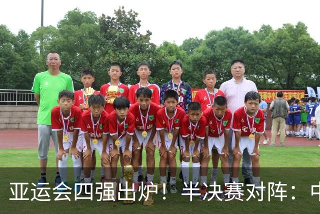 亚运会四强出炉！半决赛对阵：中国男篮vs日本 韩国vs伊朗