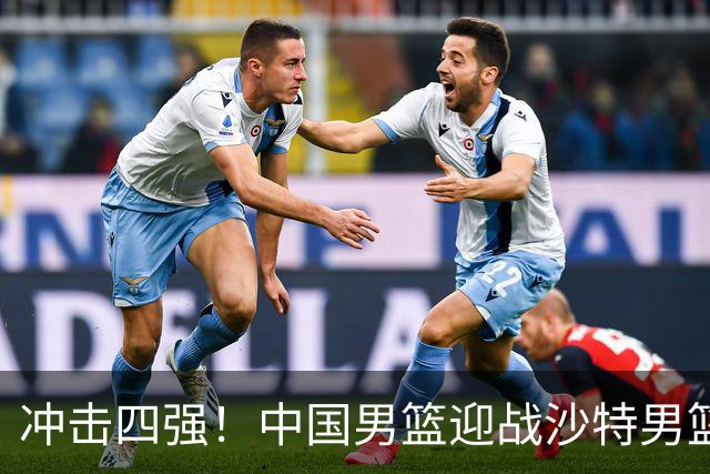 冲击四强！中国男篮迎战沙特男篮，三大策略助力大胜