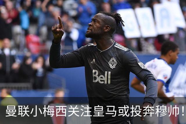曼联小梅西关注皇马或投奔穆帅！曝其不满承诺未兑现，不再信任管理层