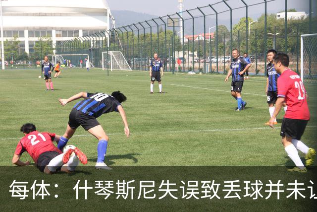 每体：什琴斯尼失误致丢球并未让巴萨球迷不满，只是起哄调侃