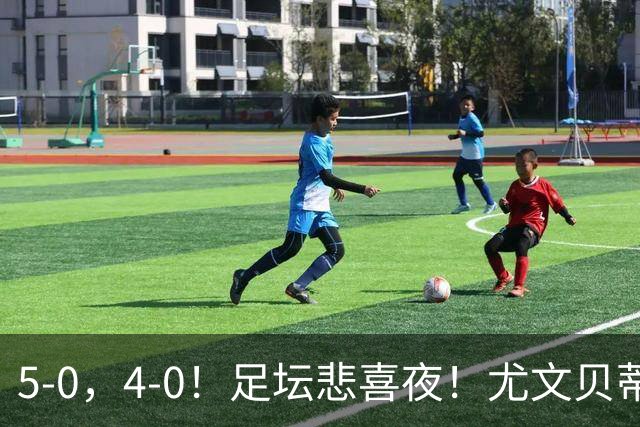 5-0，4-0！足坛悲喜夜！尤文贝蒂斯告捷 曼城水晶宫赢球 多纪录刷新